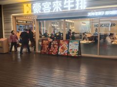 -豪客来牛排(中华城店)