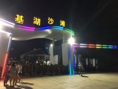 -嵊泗基湖沙滩