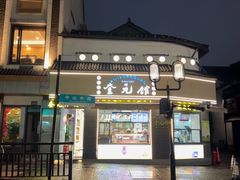 -奎元馆.百年奎元.非遗传承(西湖边的解放路店)