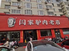 -闫家驴肉老店(华电一校店)