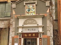 -松针蔡记蒸饺(花园路店)