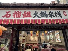 -石榴姐•山城小馆(创始店)