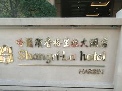 -哈尔滨香格里拉大酒店
