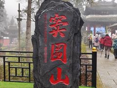 -窦圌山风景区