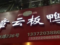 android_upload_pic-章云板鸭(总店)