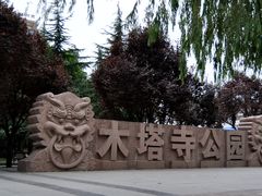 门面-木塔寺遗址生态公园