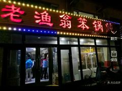 -老渔翁笨锅炖(迎宾路总店)