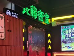 -长藤鬼校(观音桥店)