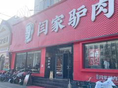 -闫家驴肉老店(华电一校店)