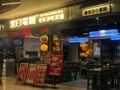-黑白电视长沙小吃(悦汇城店)