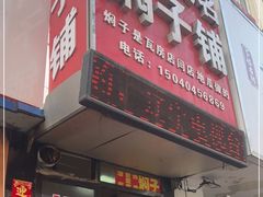 -二七友名焖子铺
