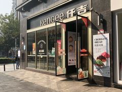 门面-仟吉·ART FARM主题店(菱角湖万达店)
