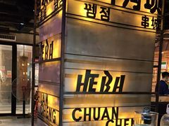 门面-河坝烧烤串城(银亭路店)