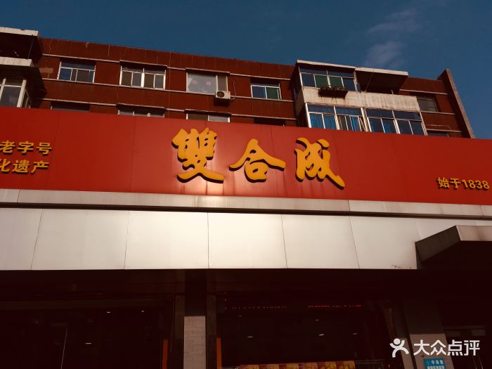 双合成(柳北店)图片 第27张