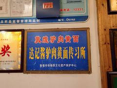 -敦煌达记酱驴肉黄面馆