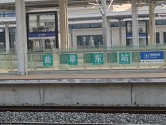 -曲阜东站