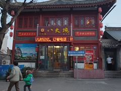 -八大碗(西关店)