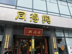 门面-同得兴面馆.苏式面.三虾面(园区店)