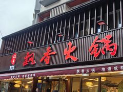 -飘香火锅(玉林西路店)