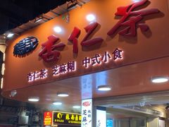 -杨记杏仁茶(椰园店)