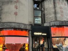 -CEMENT·coffee bar (凤凰创意园店)