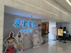 -朵云书院(滴水湖店)