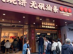 -文武王氏烧饼·无矾油条(西溪路店)