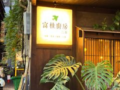 -富桂厨房