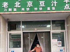 门面-老北京豆汁店