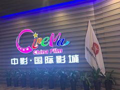 -中影国际影城(华发商都CINITY店)