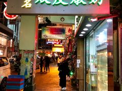 -义顺牛奶公司(庇利金街店)