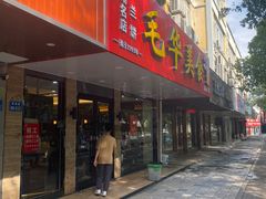-毛华美食(清扬路店)
