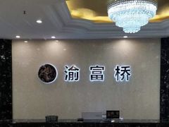 -渝富桥(西博苑店)