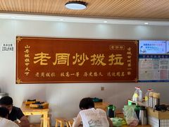 -老周炒拨拉(甘州总店)