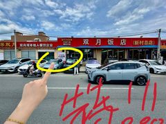 -双月饭店·20年老字号(新村店)