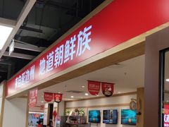 -米村拌饭(砂之船中东奥莱店)
