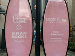 -思南书局(复兴中路店)