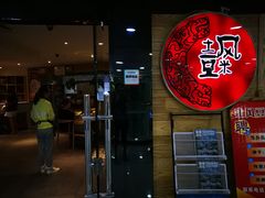 -土风豆米火锅(鸿通城店)
