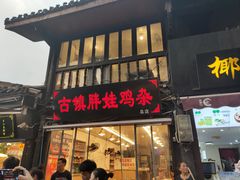 门面-胖娃古镇鸡杂(磁器口总店)