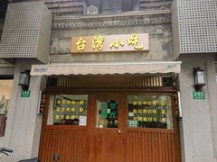 -台湾风味小吃(长乐店)