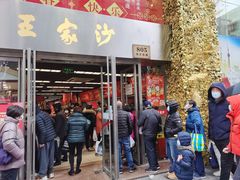 门面-王家沙点心店(南京西路总店)