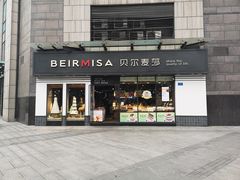 门面-贝尔麦莎(城上城店)