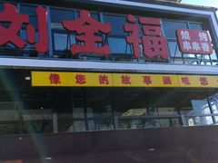 门面-刘全福吊炉烧烤王(东江路店)