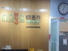 -纳吉亚猫专科动物医院博雅分院