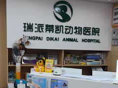 -瑞派蒂凯宠物医院·免疫点·宠保定点