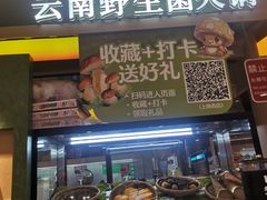 -季季山·云南野生菌火锅(上海首店)