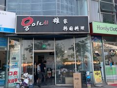 门面-HONGA HONGA雄家(曹路店)