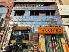 -壹兆圆重庆火锅手工炒底料(长白格林玫瑰湾店)