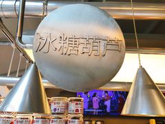 -喜识·冰糖葫芦·炒酸奶(西美花街店)