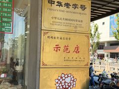 -陆稿荐观前街店